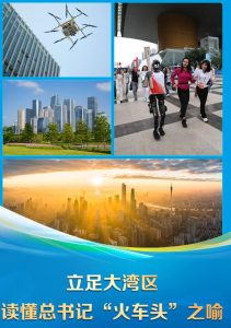 立足大湾区 读懂总书记“火车头”之喻